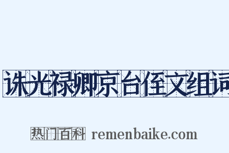 诛光禄卿京台侄文组词是什么意思的图片